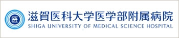 滋賀医科大学医学部附属病院