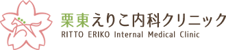 栗東えりこ内科クリニック