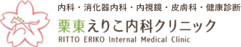 栗東えりこ内科クリニック