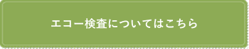 エコー検査についてはこちら