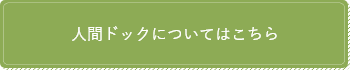 人間ドックについてはこちら