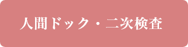 人間ドック・二次検査