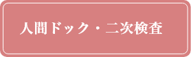 人間ドック・二次検査