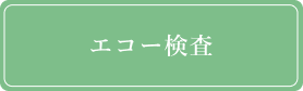 エコー検査